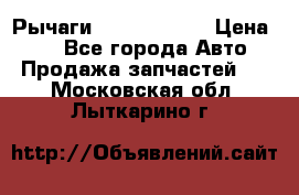 Рычаги Infiniti m35 › Цена ­ 1 - Все города Авто » Продажа запчастей   . Московская обл.,Лыткарино г.
